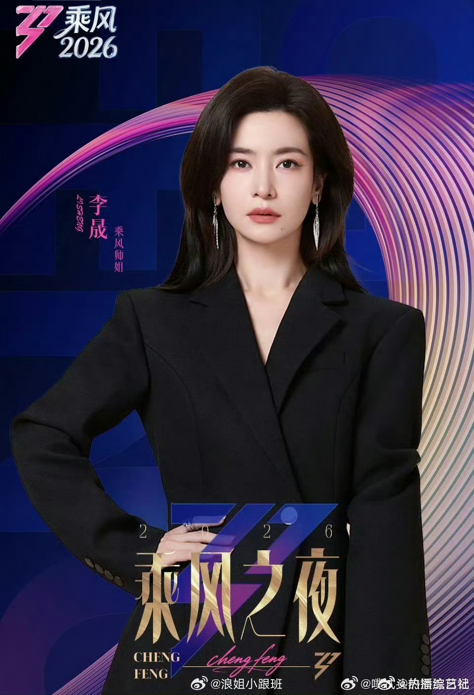 星光相伴，嘉宾助阵，乘风收官之夜看点十足，愿所有热爱都能在舞台上闪闪发光。乘风2