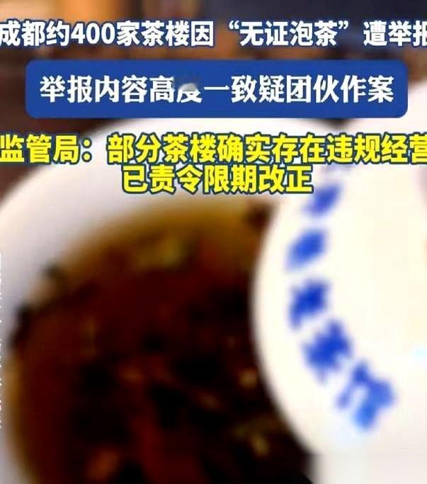 砰！成都400多家茶楼老板的心，一夜之间全凉了。不是疫情，不是房租，竟是有人统一
