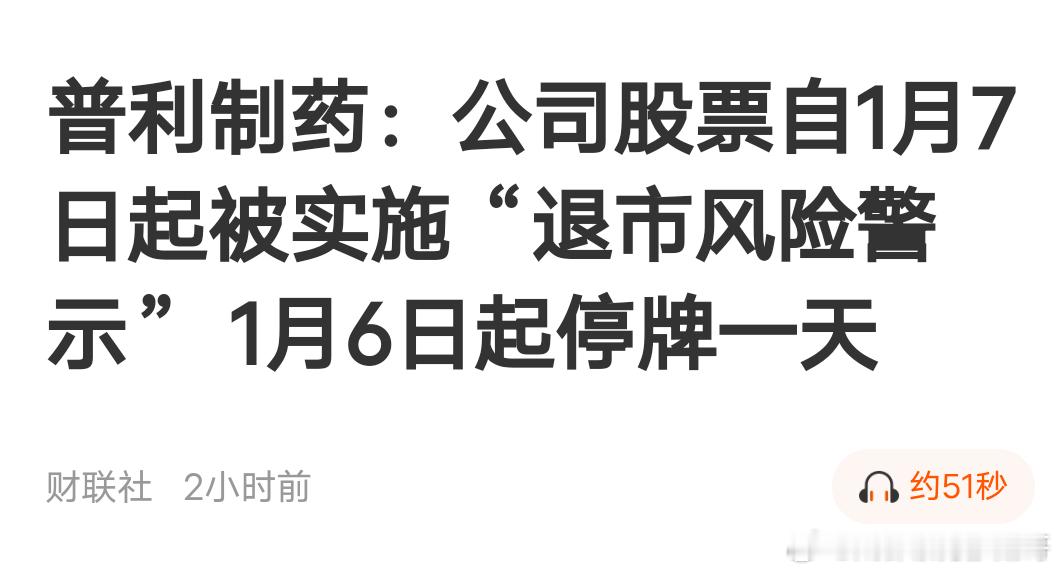 A股投机风险有多大  普利制药大涨后突然面临退市风险  可能面临损失全部本金！前