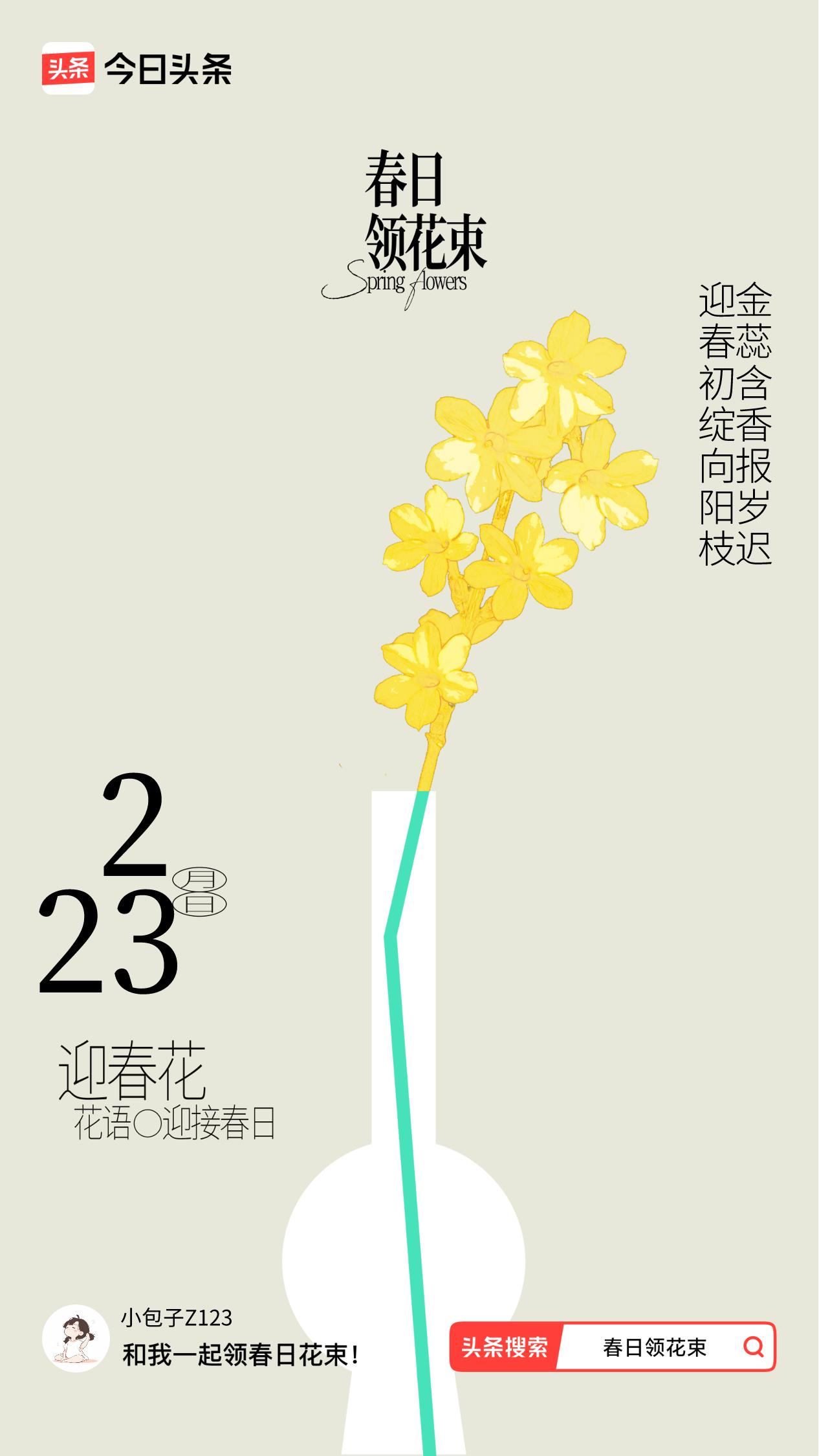 春日领花束我领到了春日花束：迎春初绽向阳枝，金蕊含香报岁迟，戳这里👉🏻快来领