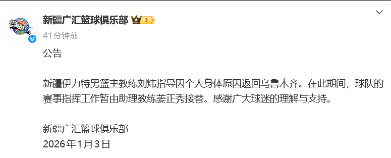 新疆男篮主帅刘炜因身体原因离队 新疆男篮官宣：刘炜指导因个人身体原因返回乌鲁木齐