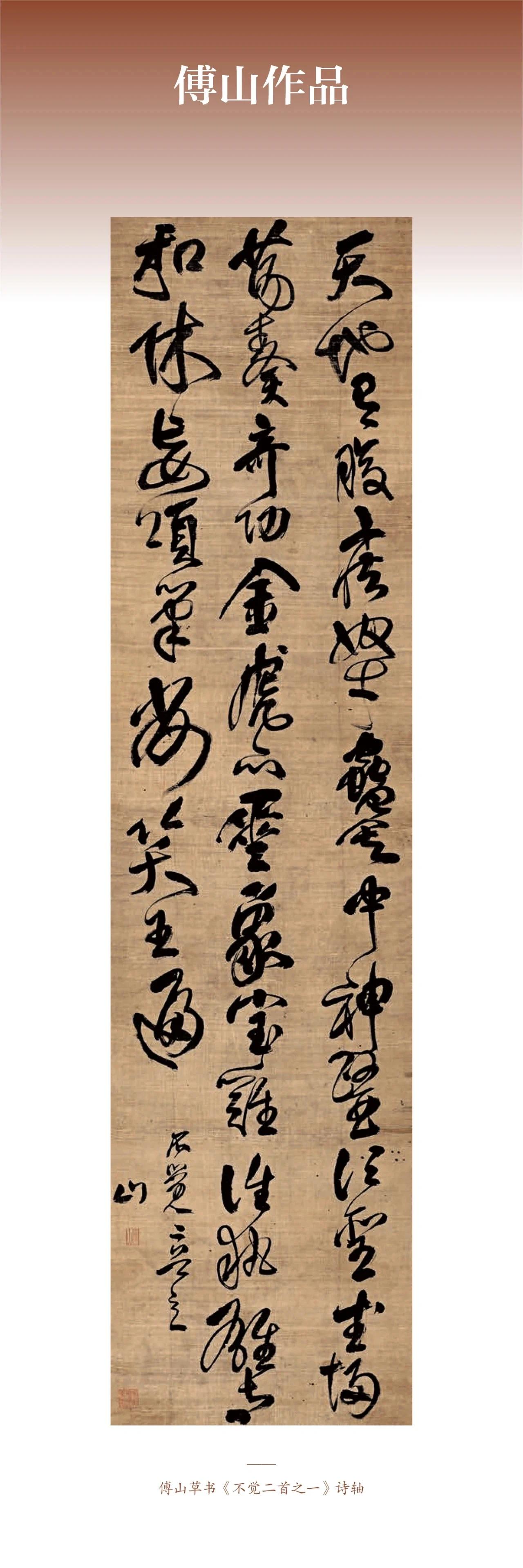 日本学者从现代艺术视角重新审视傅山书法

日本学者从现代艺术角度重新看傅山书法，