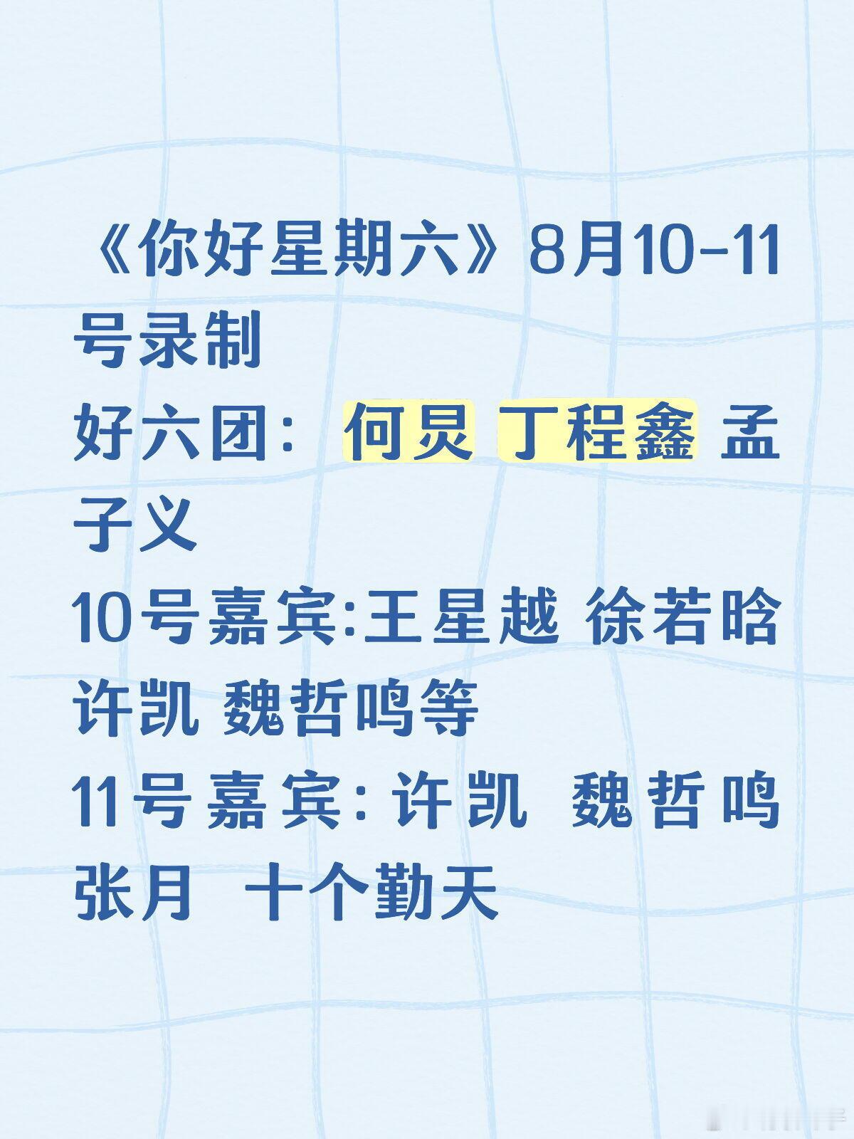 《你好星期六》开录喽《你好星期六》8月10-11号录制好六团：何炅 丁程鑫 孟子