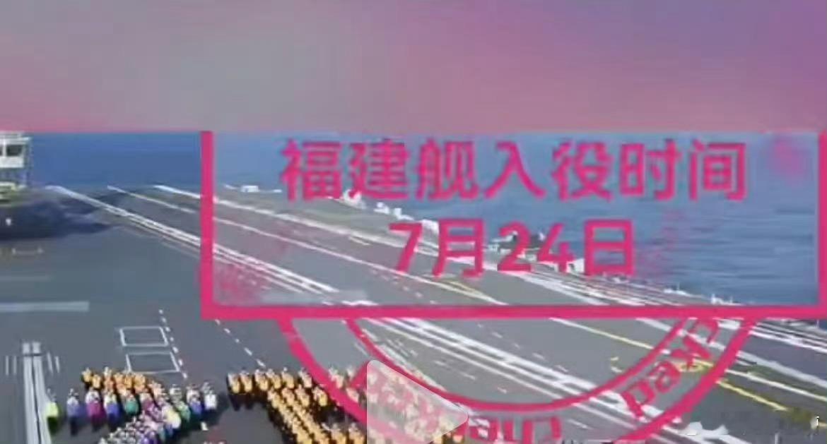 网上流传的一个明信片纪念章，上面显示福建舰服役时间7月24日，距离现在只剩不到1
