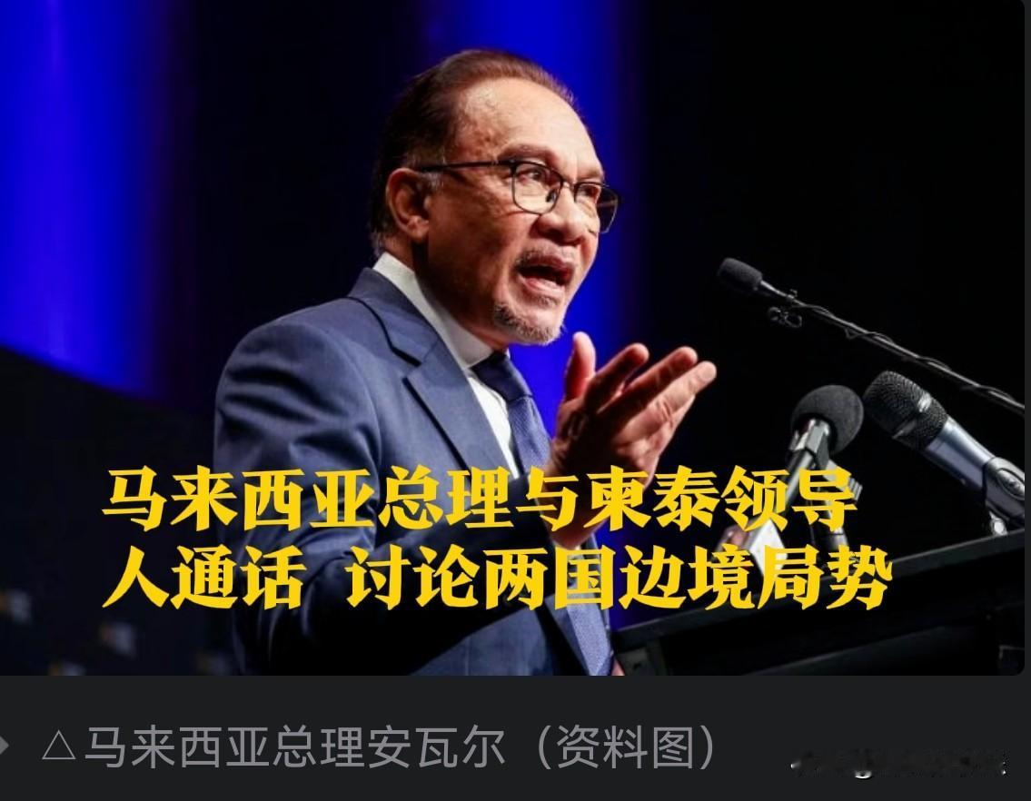 马来西亚总理与柬泰领导人通话，讨论两国边境局势

   据外媒报道当地时间10日