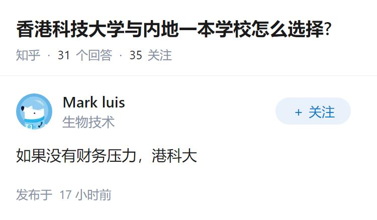 香港科技大学与内地一本学校怎么选择?