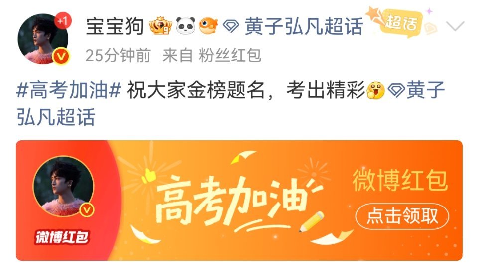 和一起祝所有考生高考加油祝大家金榜题名，考出精彩·高考明星红包雨 ·黄子弘凡