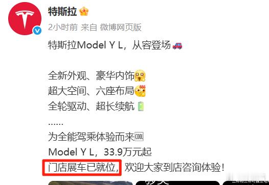 特斯拉官博说Model Y L门店展车已就位结果打了门店电话，被告知全广州都没有
