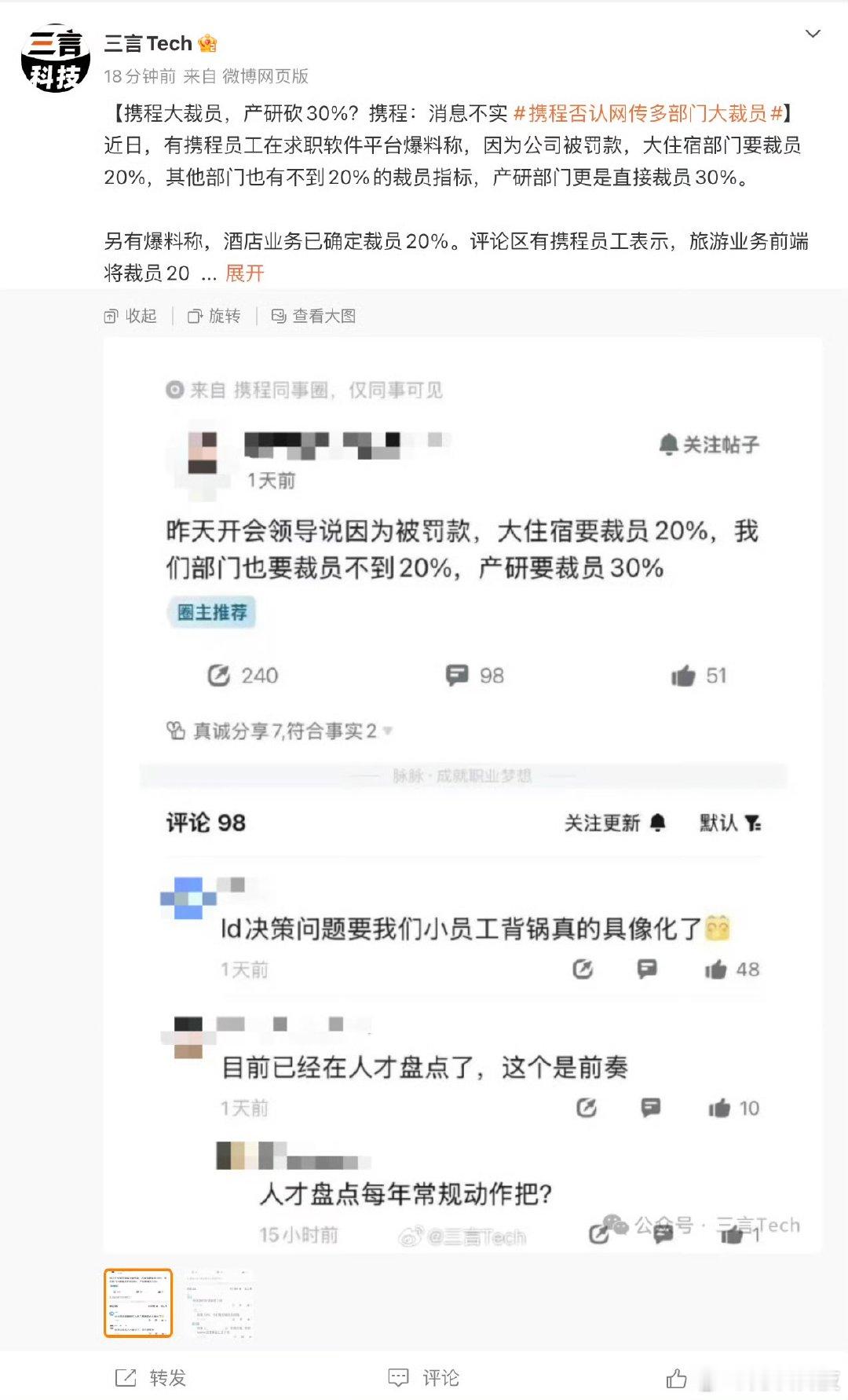 携程大裁员消息不实携程辟谣大裁员【网传携程大裁员、产研部门砍三成，官方回应“消息