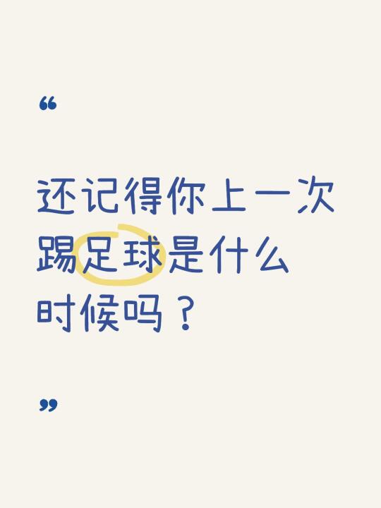还记得你上一次踢足球是什么时候吗？