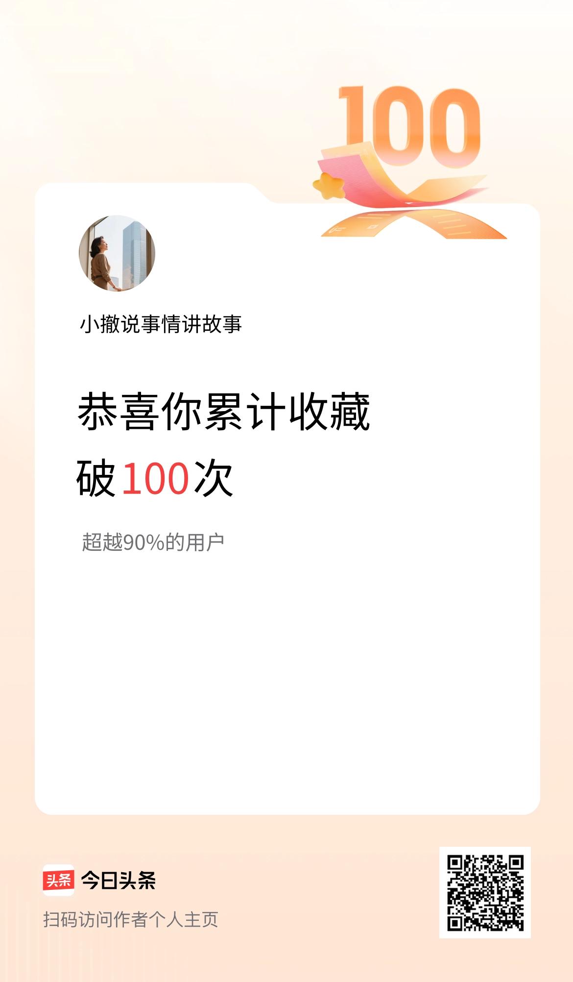 我在头条累计收藏破100次啦！