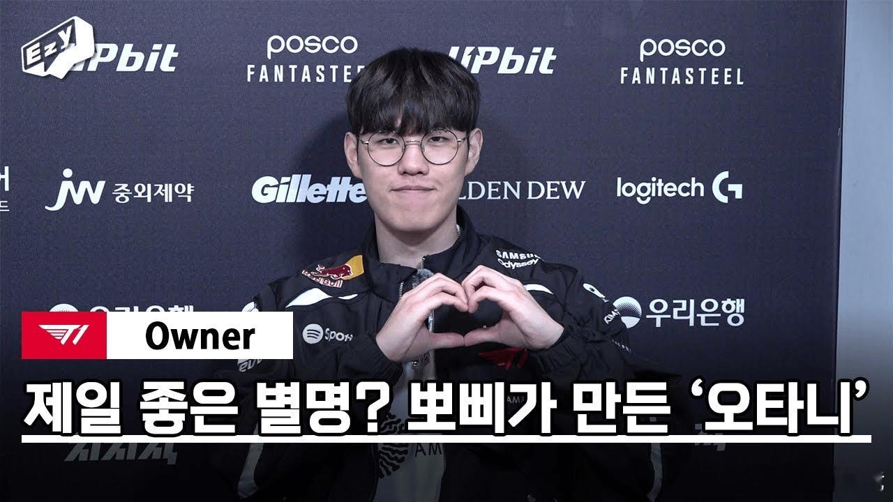 Q：感觉Oner选手的心态也变得非常好了。现在Oner选手的绰号非常多，粉丝们叫