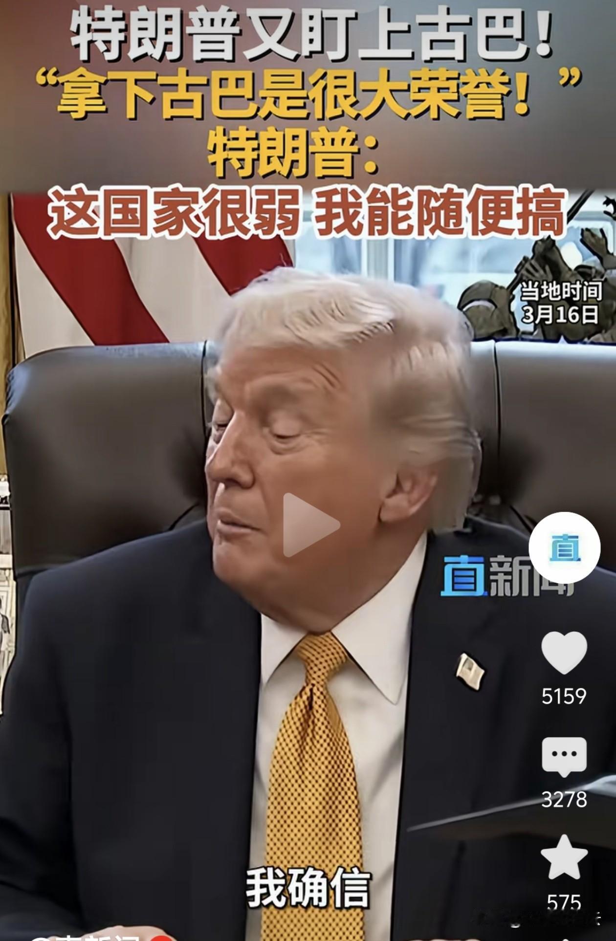 特朗普放狠话：拿下古巴是“莫大荣誉”？

3月16日，特朗普在白宫放出狠话，称自