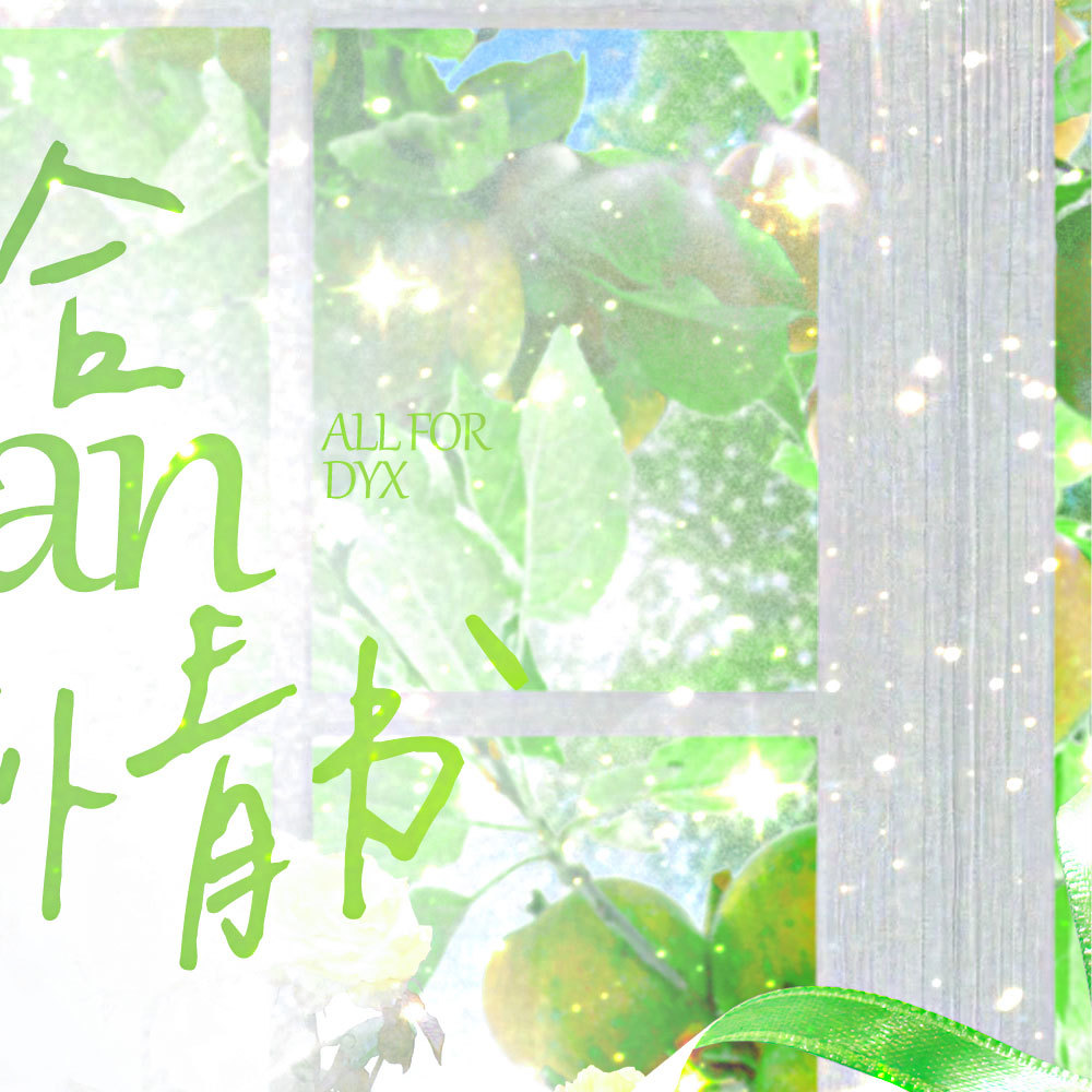 【𝟐𝟎𝟐𝟔·丁禹兮·生日应援企划】 🎂ྀི              