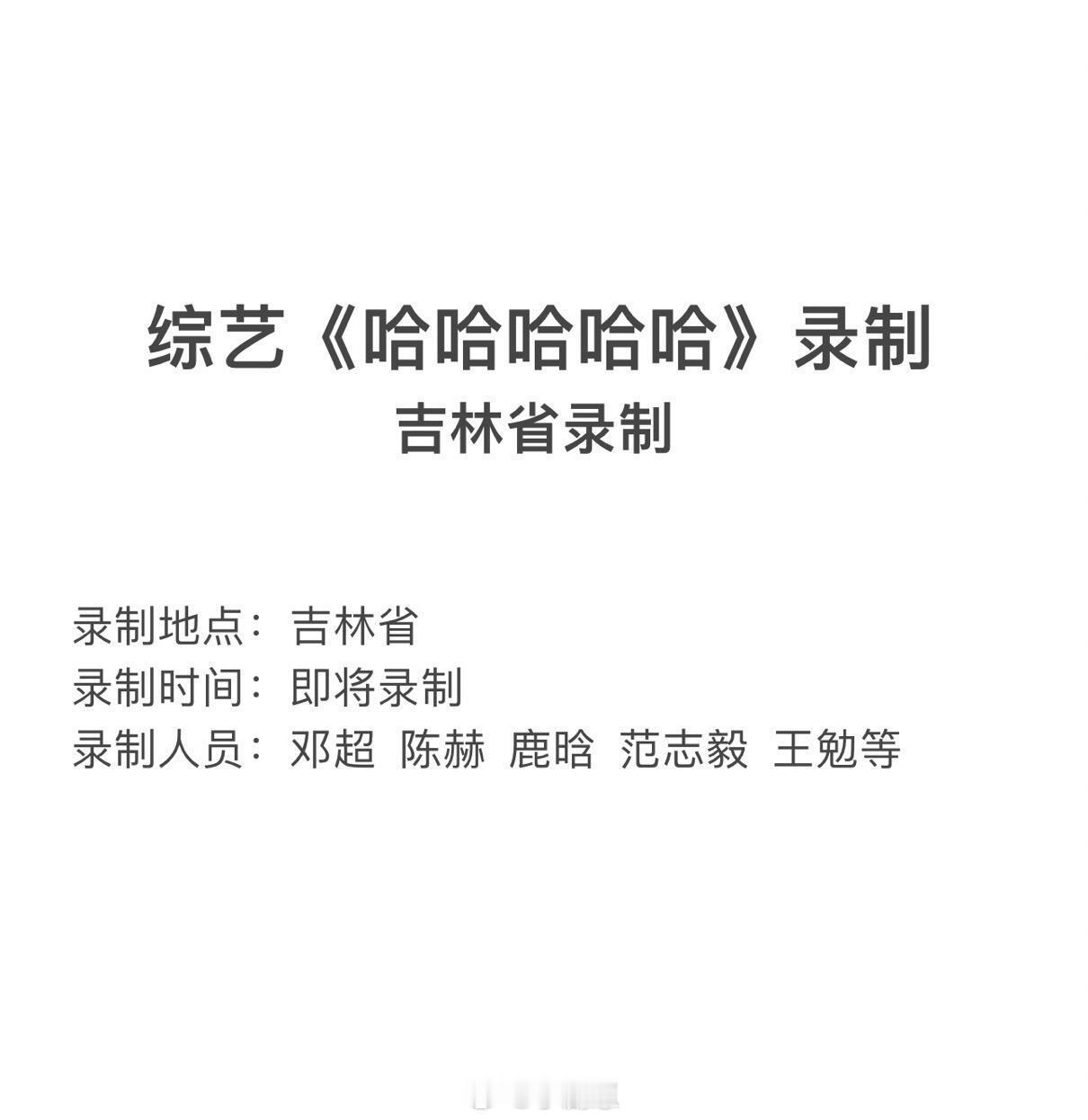哈哈哈哈哈综艺五哈  吉林录制哈哈哈哈哈‖五哈‖邓超‖陈赫‖鹿晗‖ 