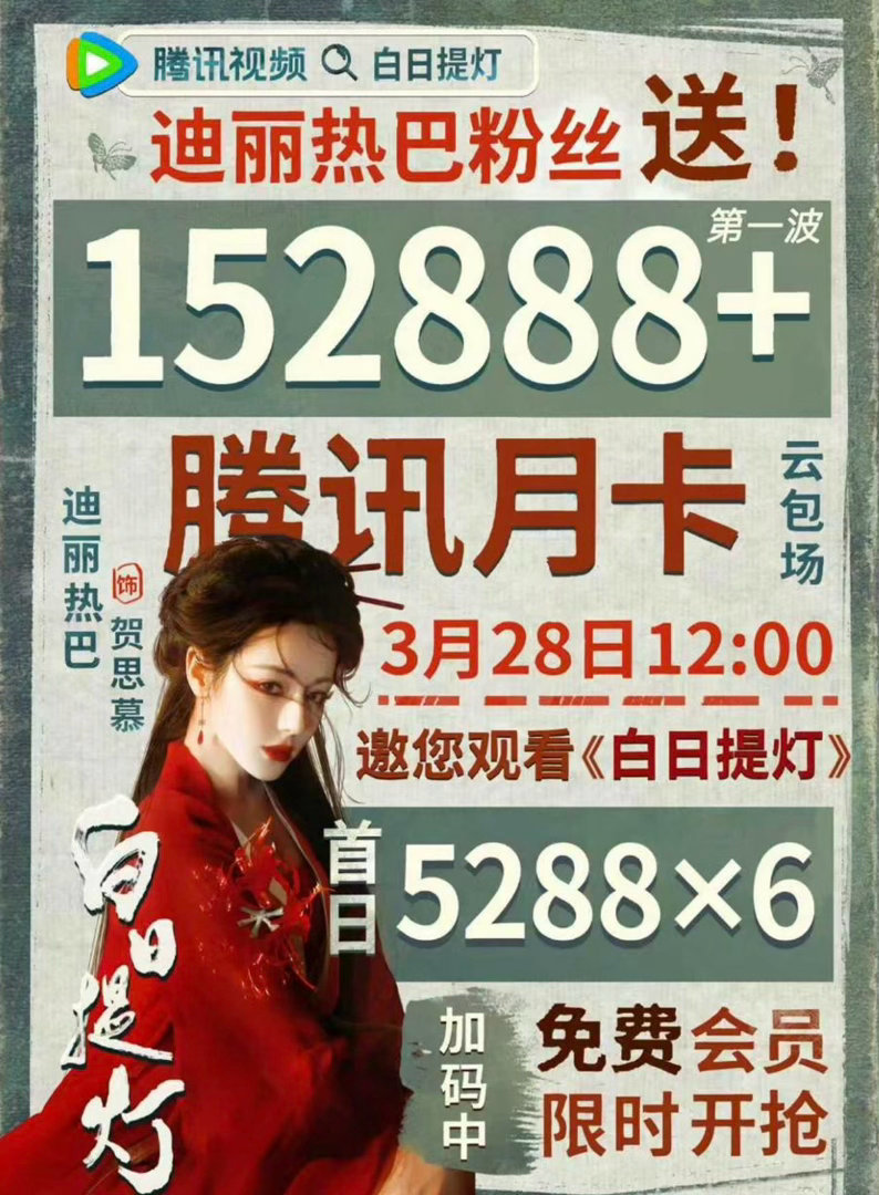 迪丽热巴白日提灯要送152888份云包场记得抢啊八毛大气