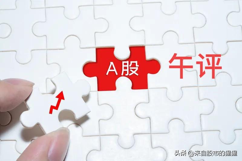 收评： A股早盘逆转翻红，反弹持续性关键看这三点，听老手怎么说

上午收盘了，三