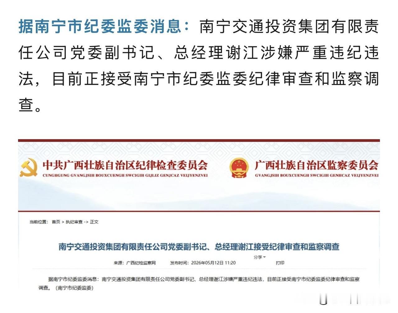 刚刚，来自南宁市纪委监委消息，南宁交通投资集团有限责任公司党委副书记、总经理谢江