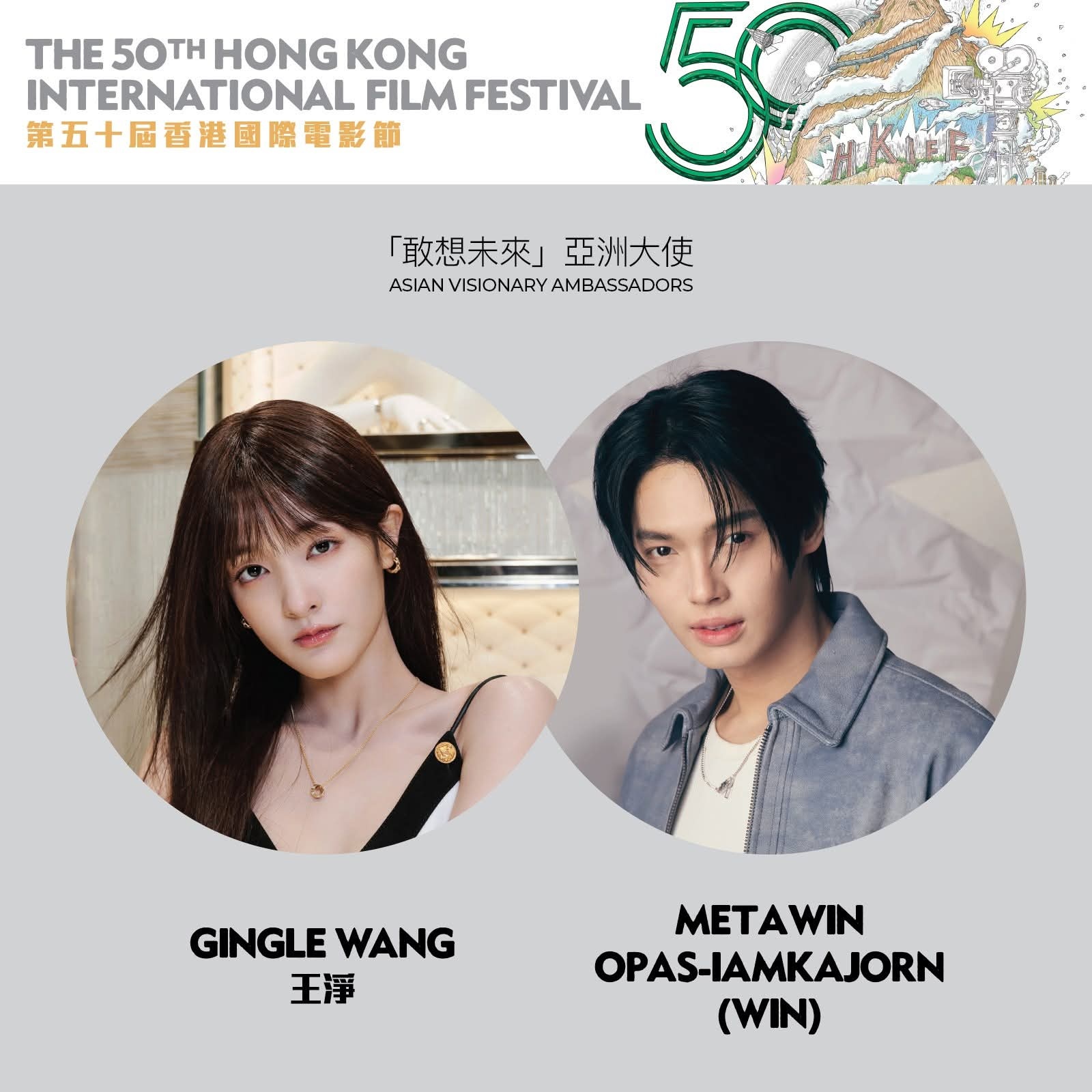 第50届香港国际电影节「敢想未来」亚洲大使王净、梅塔文·欧帕西安卡琼！ 
