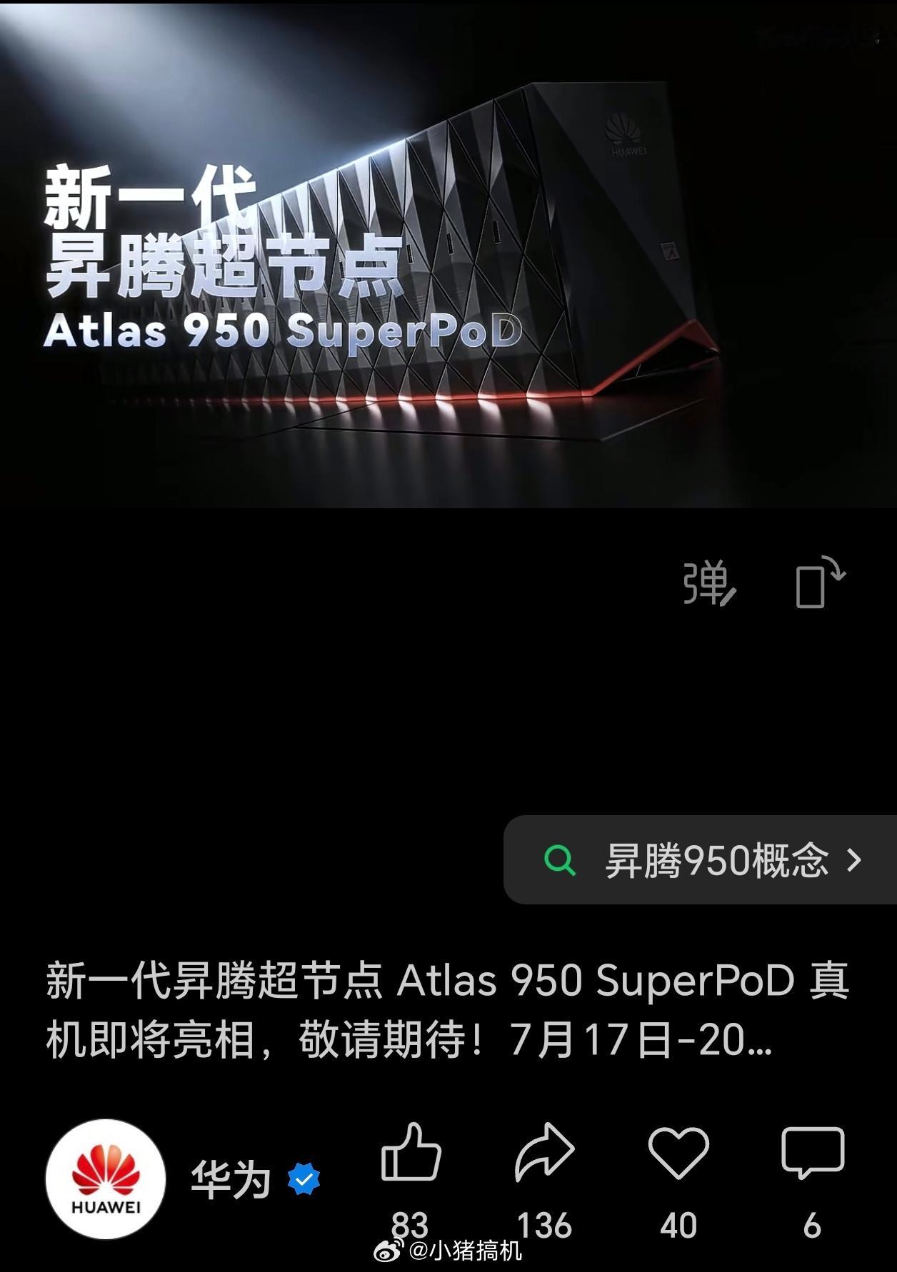 华为官宣新一代昇腾超节点 Atlas 950 SuperPoD 真机将在WAIC