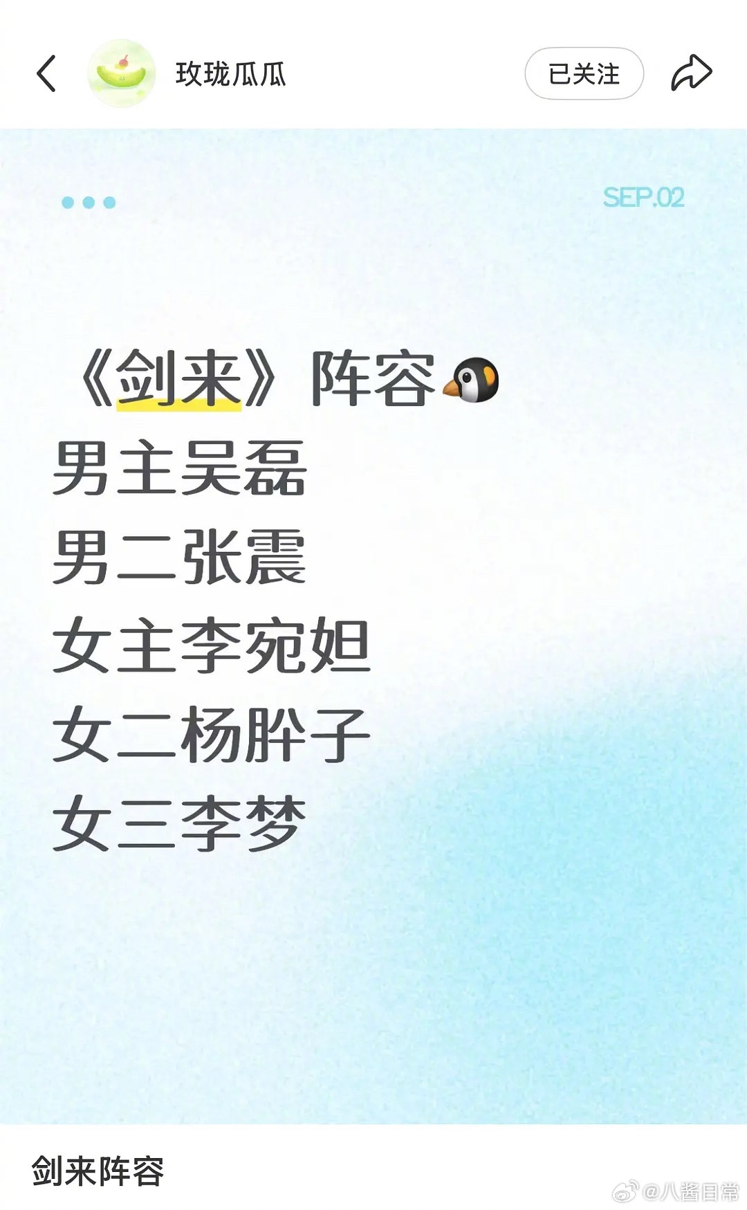 《剑来》阵容🍉：男主吴磊，女主李宛妲，男二张震，女二杨肸子，女三李梦 ​​​