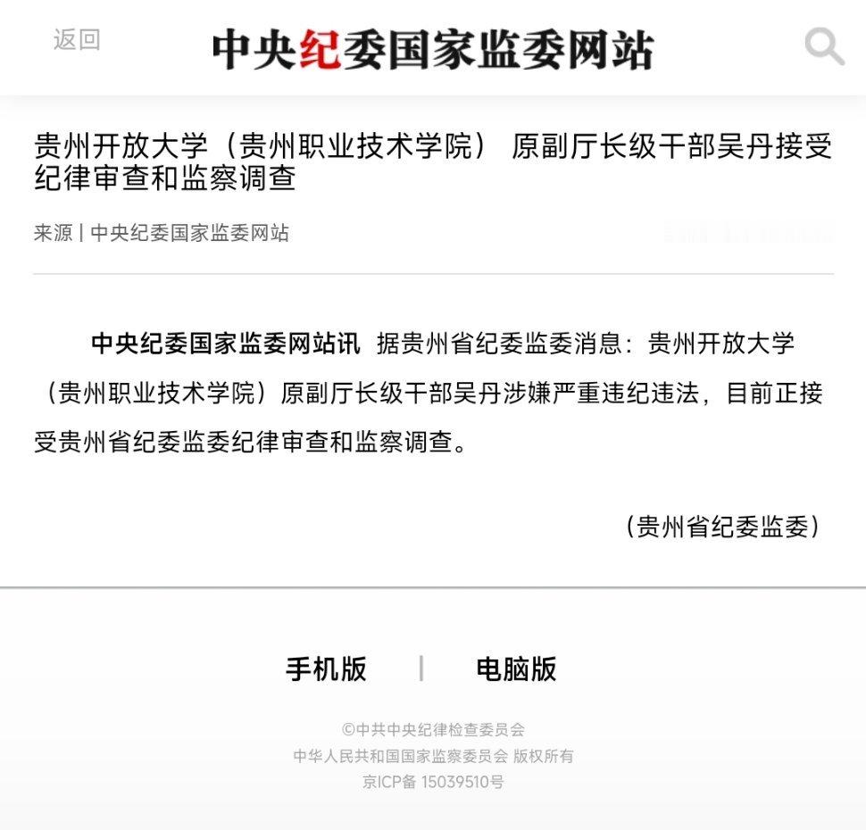 贵州开放大学（贵州职业技术学院）原副厅长级干部吴丹接受纪律审查和监察调查据贵州省
