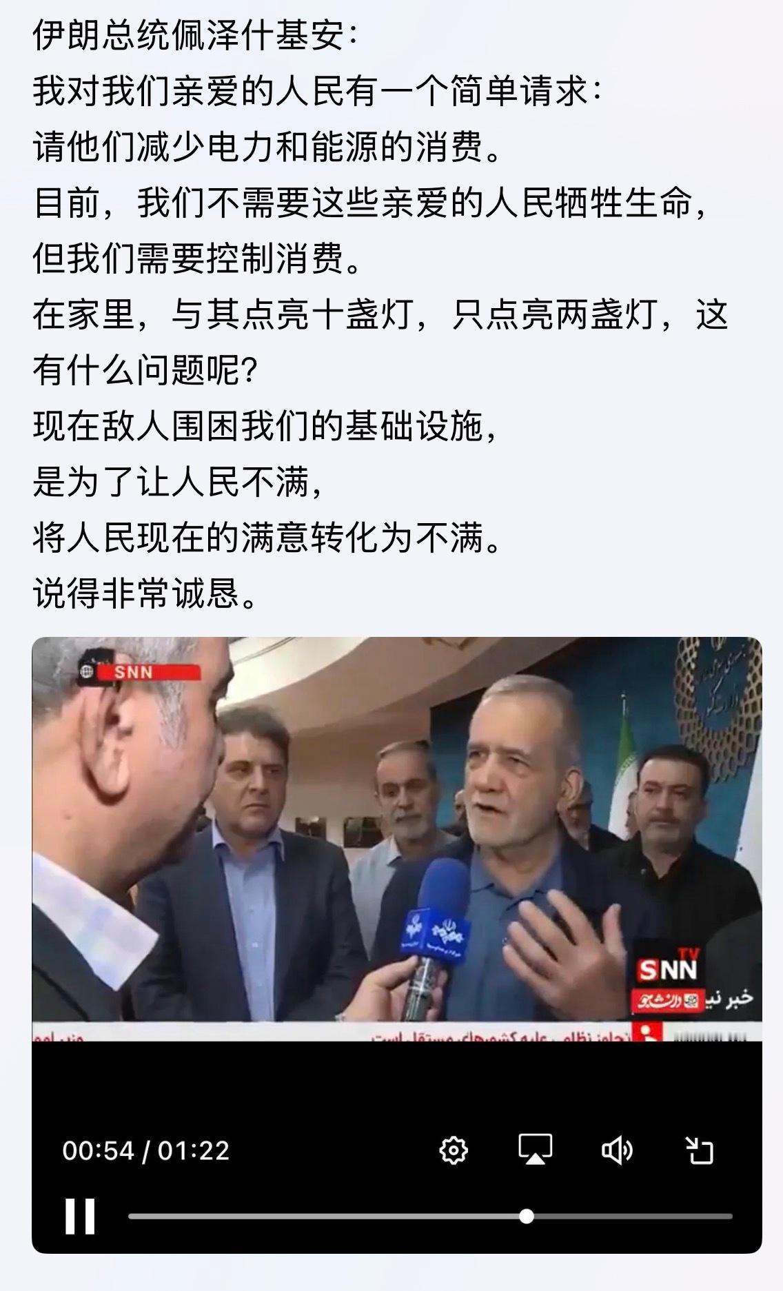 说得非常诚恳！我对我们亲爱的人民有一个简单请求…这会儿想起了人民。。。伊朗强硬回