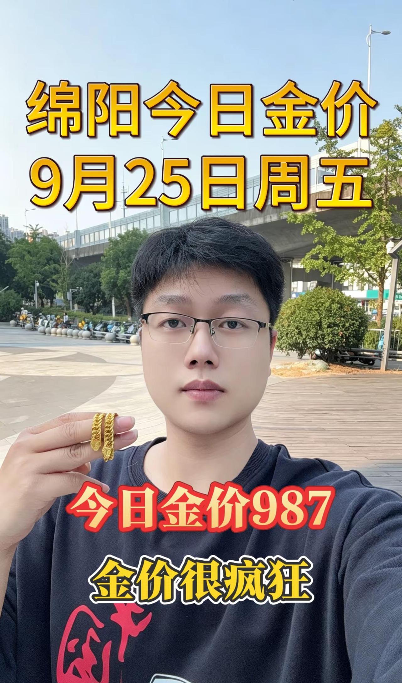 9月25日绵阳黄金987一克。9月25日周五，绵阳同城，没有套路，在这里提醒大家