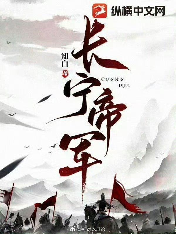 长宁帝军于适李沁网传于适李沁长宁帝军《长宁帝军》男主网传于适、李沁，大家觉得如何
