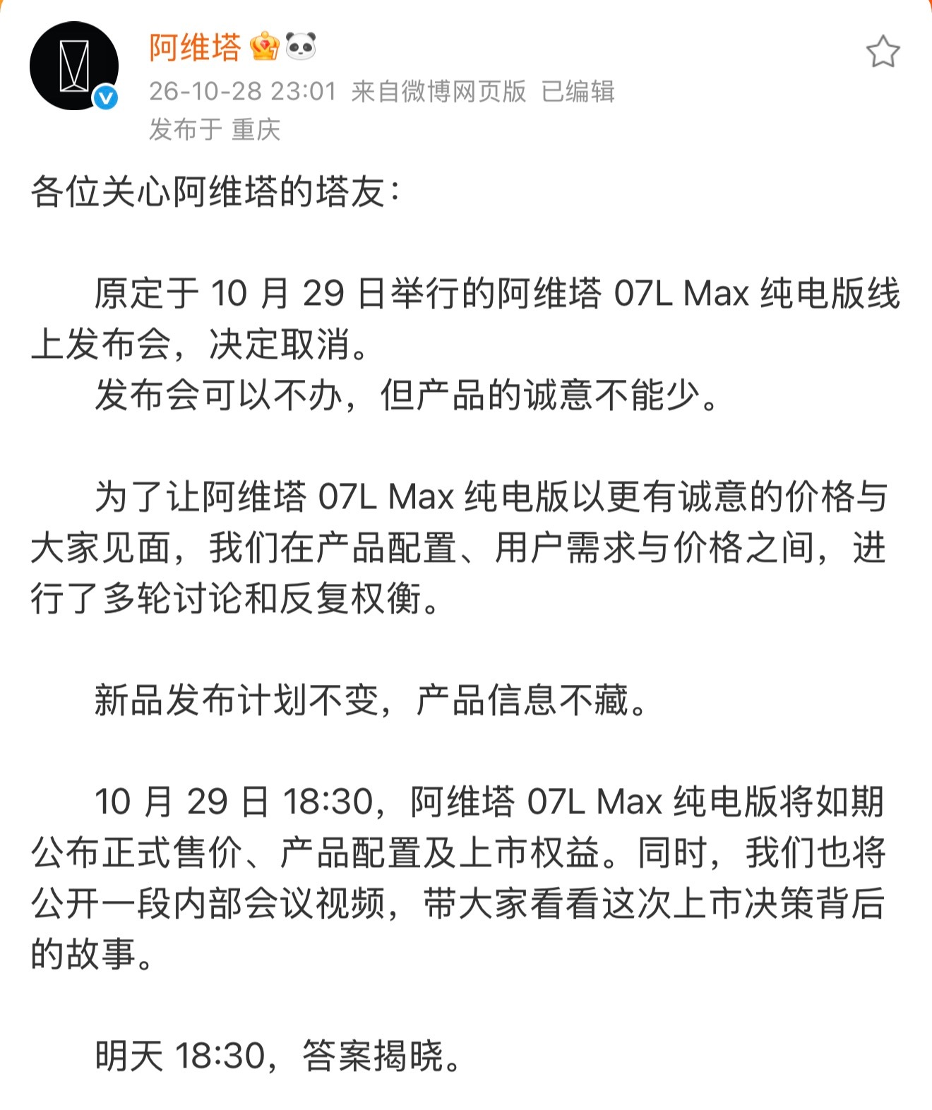 阿维塔新车发布会取消 这次本来也不是全新车型首发。O7L已经上市，只是新增 Ma