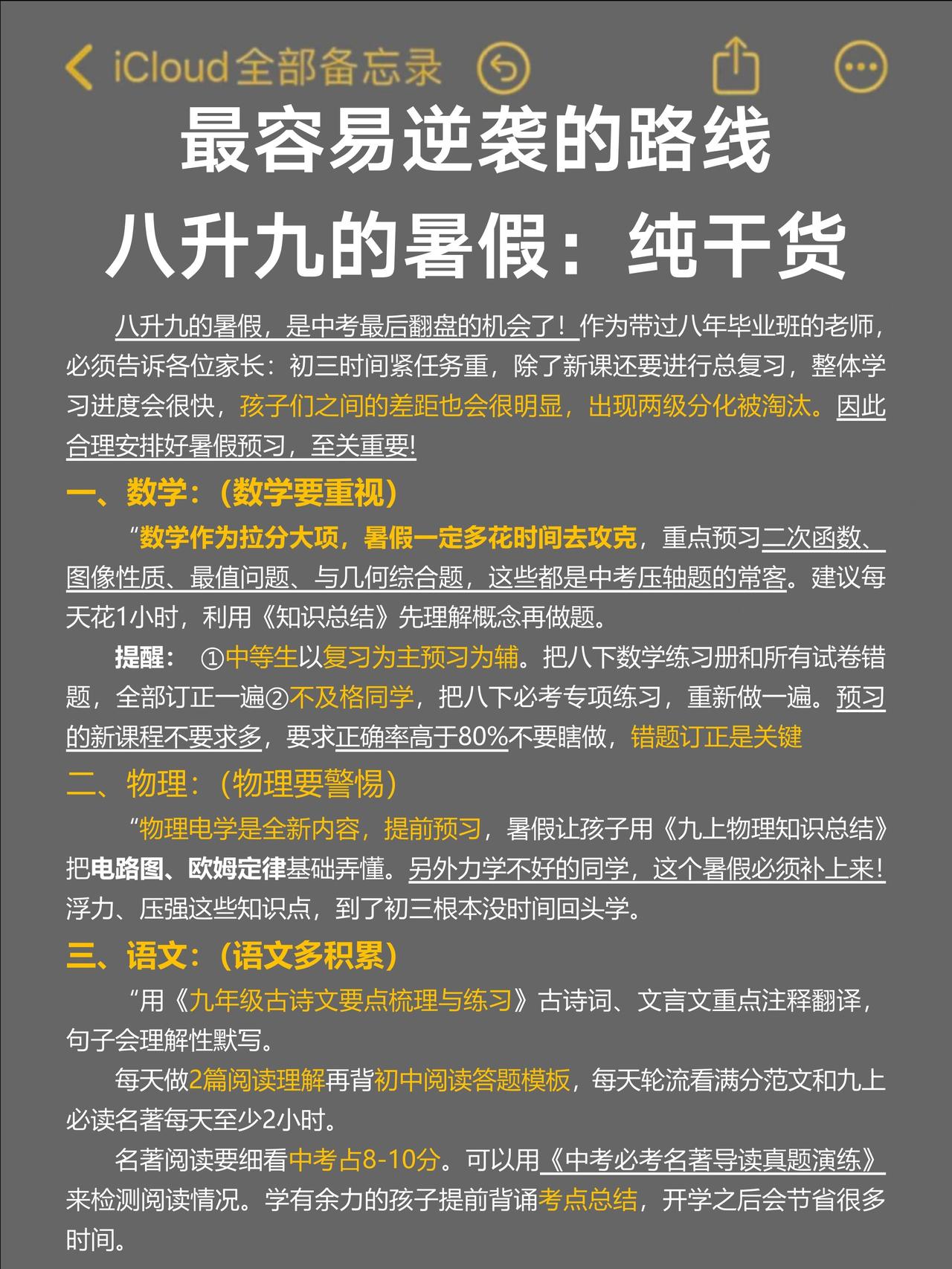 这是我见过最有效的八升九逆袭计划｜详细版
