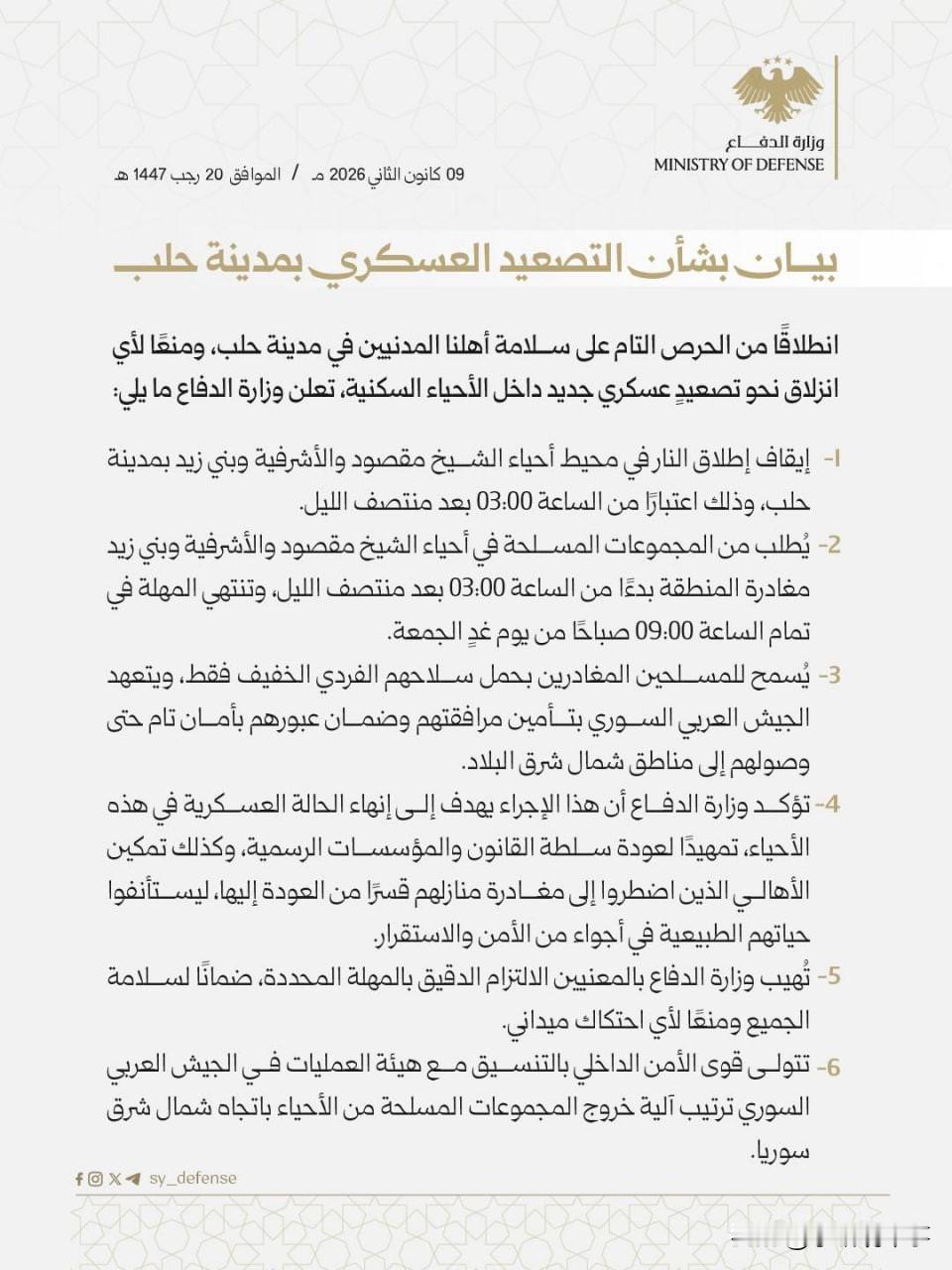 ⚡️叙利亚过渡政府的国防部宣布1月9日凌晨3点在阿勒颇市的谢赫·马格苏德区、阿什