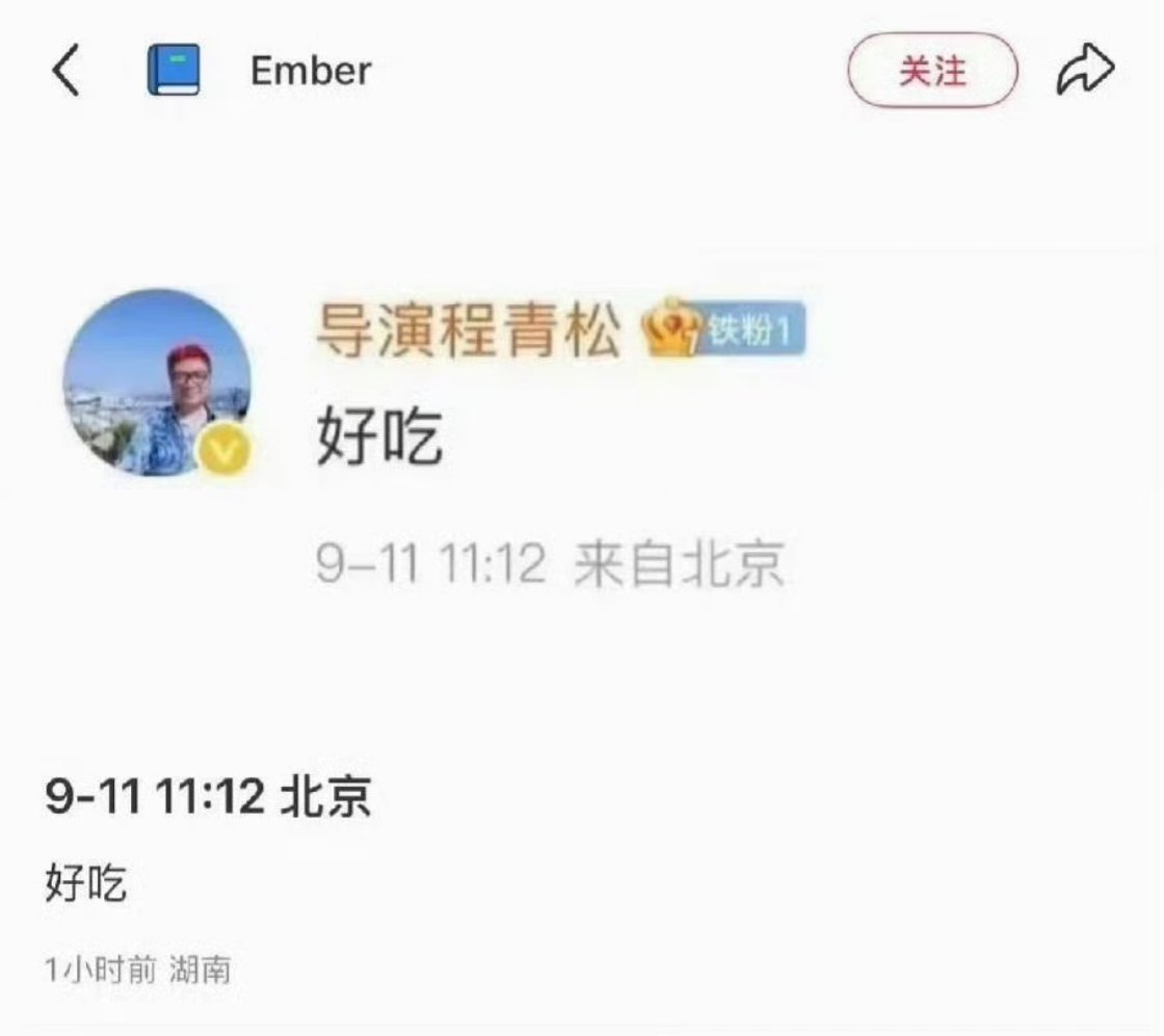程青松好吃什么意思？为什么秒删 ​​​