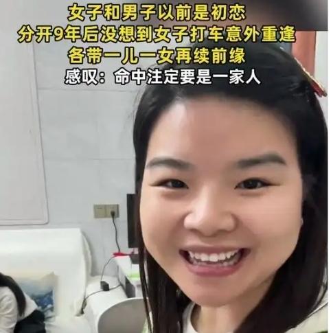 女子与相恋4年的初恋分手后各自成家，9年后坐网约车相遇，双方都已离异，两人各带一