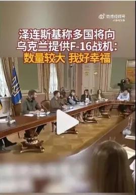 泽连斯基说：我好幸福。在摩尔多瓦举行的一次闭门会议中，一些国家将向乌克兰提供F-