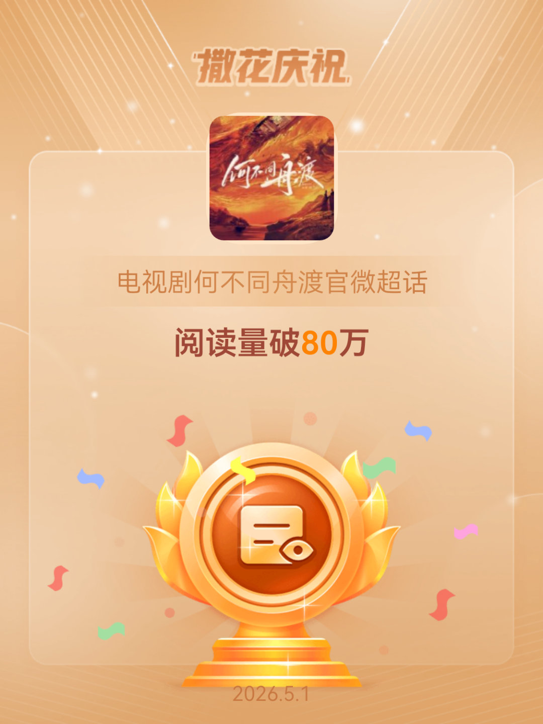 电视剧何不同舟渡官微恭喜电视剧何不同舟渡官微超话阅读量破80万