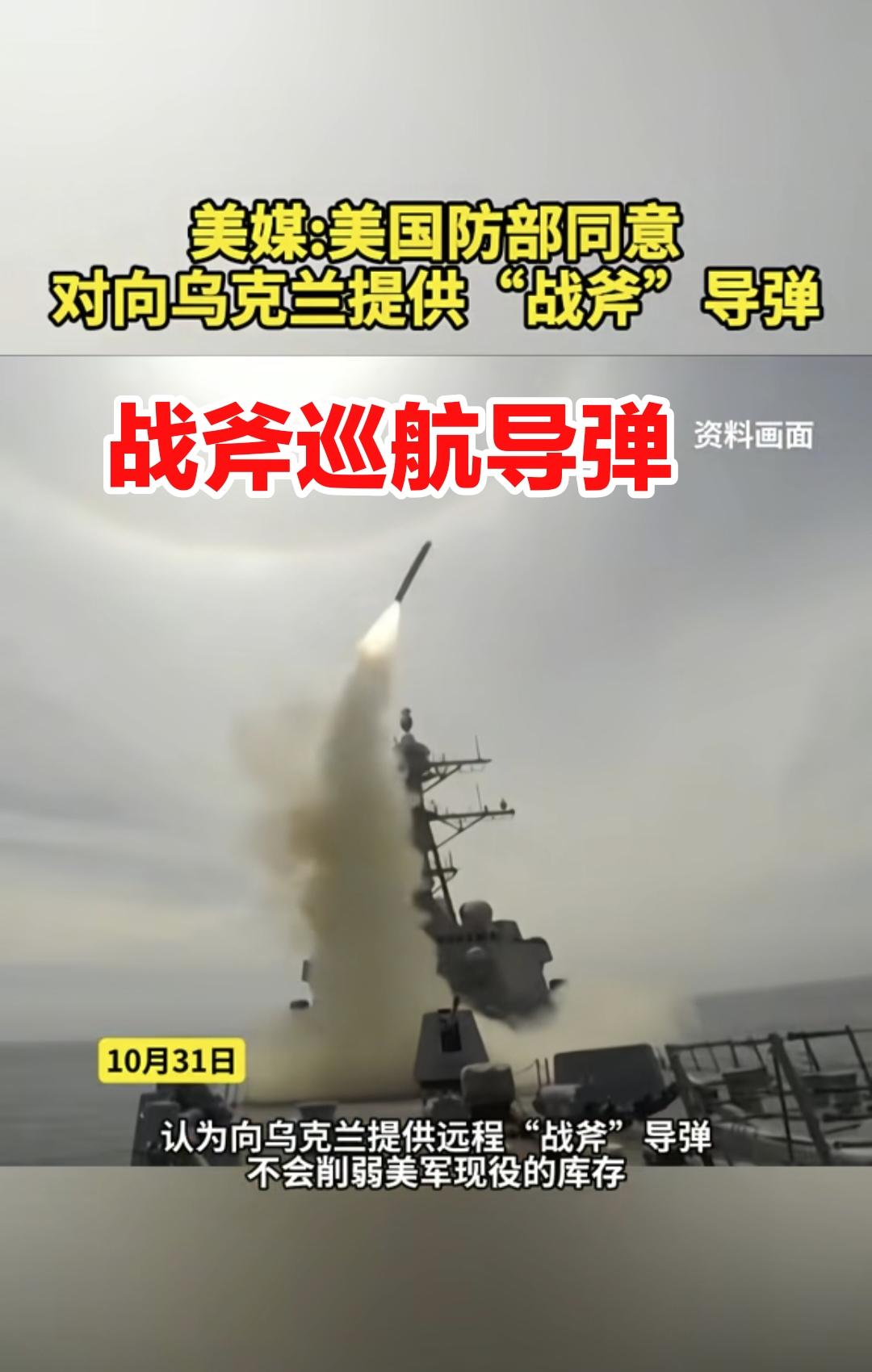 当地时间10月31日，美国国防部正式批准了向乌克兰提供战斧巡航导弹，这将是俄乌冲