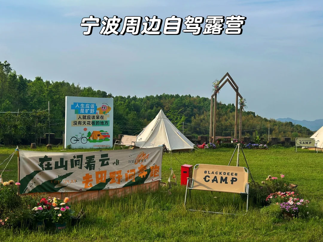 宁波露营｜五一不挤人✨山野汽车直达露营地
