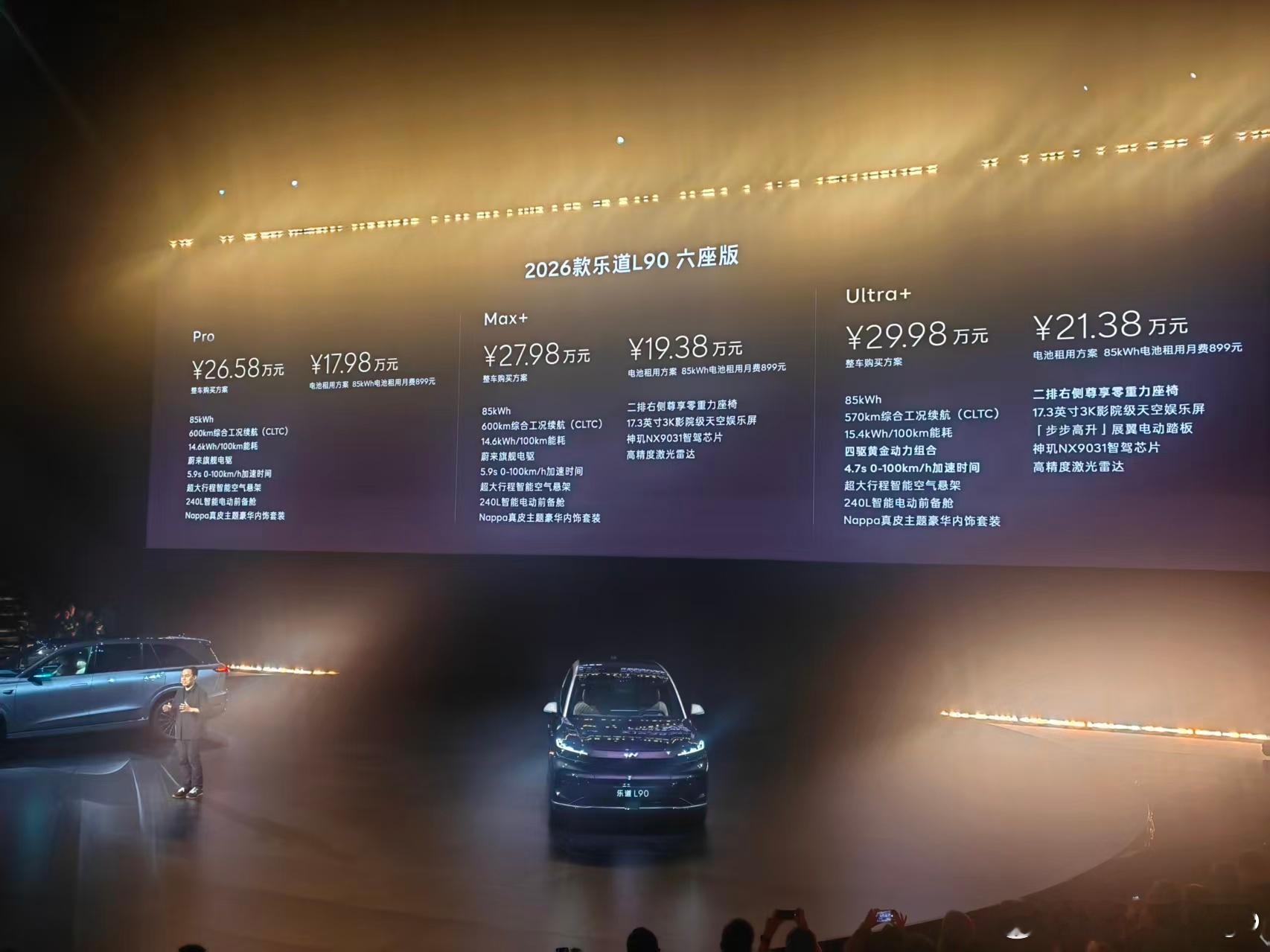 2016款乐道L90价格来了，26.58-29.98 万元，价格不变，Max+版