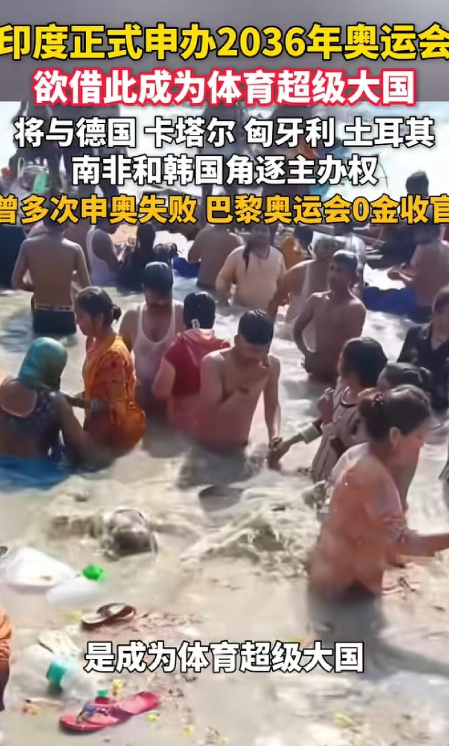 国际奥委会:印度正式申办2036夏季奥运会

印度，又一次提出了申请，印度奥委会