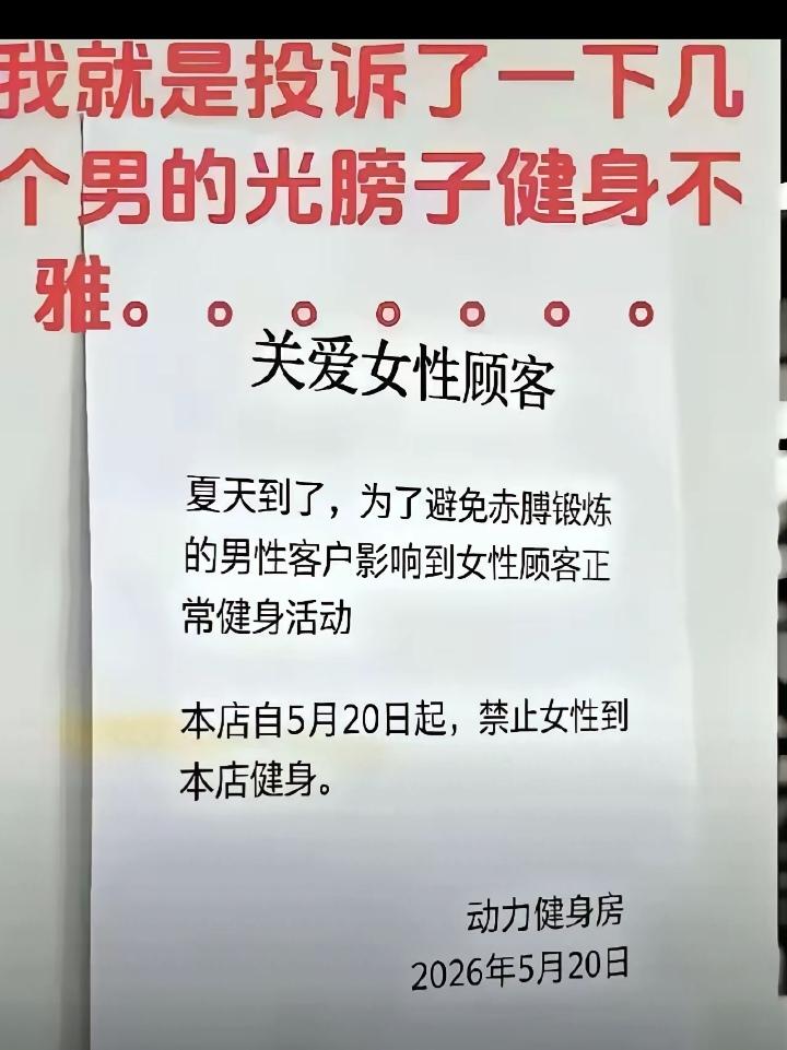 太尴尬了!女子去健身房健身，发现不少男生都光着膀子健身，她一生气就向健身馆投诉。