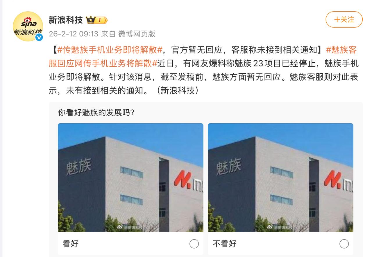 网传魅族要，解散手机业务？
这两天确实看到了不少这个指向的消息，可能无风不起浪。