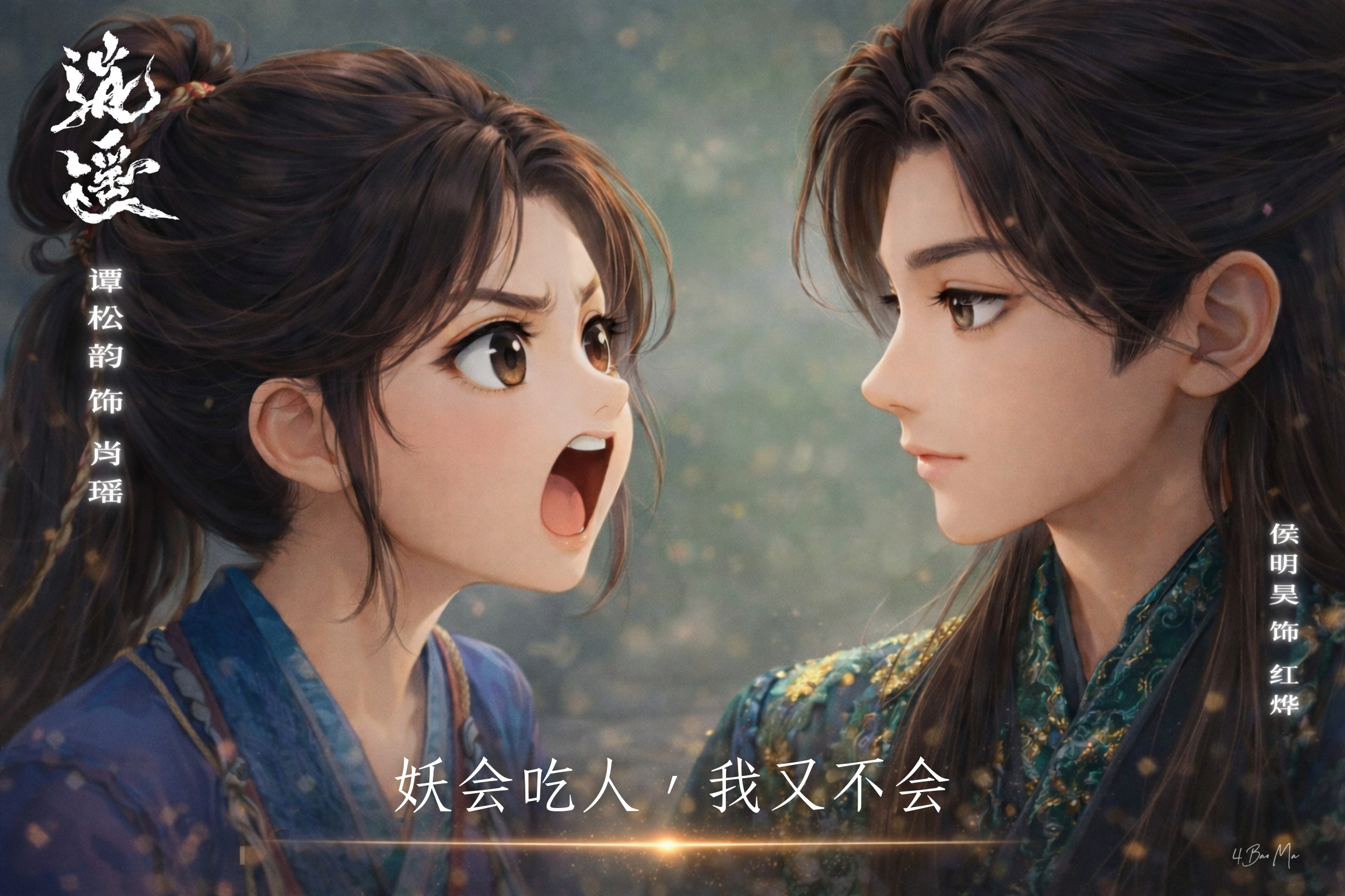 逍遥大结局 肖瑶，你的肖烨来了谭松韵肖瑶