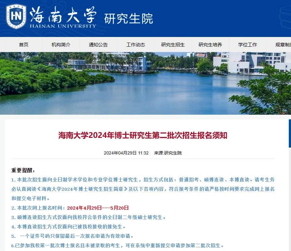 海南大学24第二次博士招生开始 抓紧捡漏