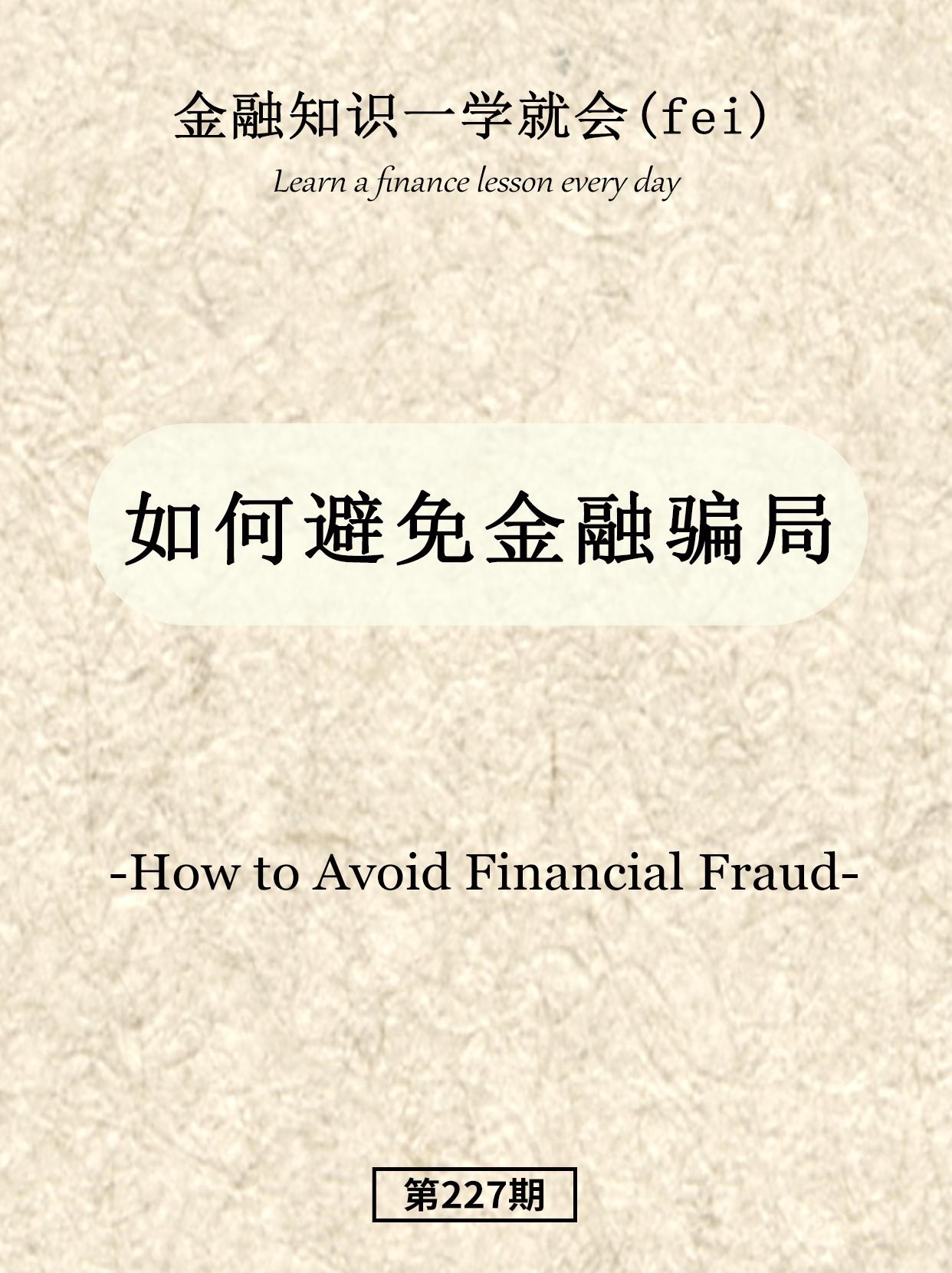 如何避免金融骗局。