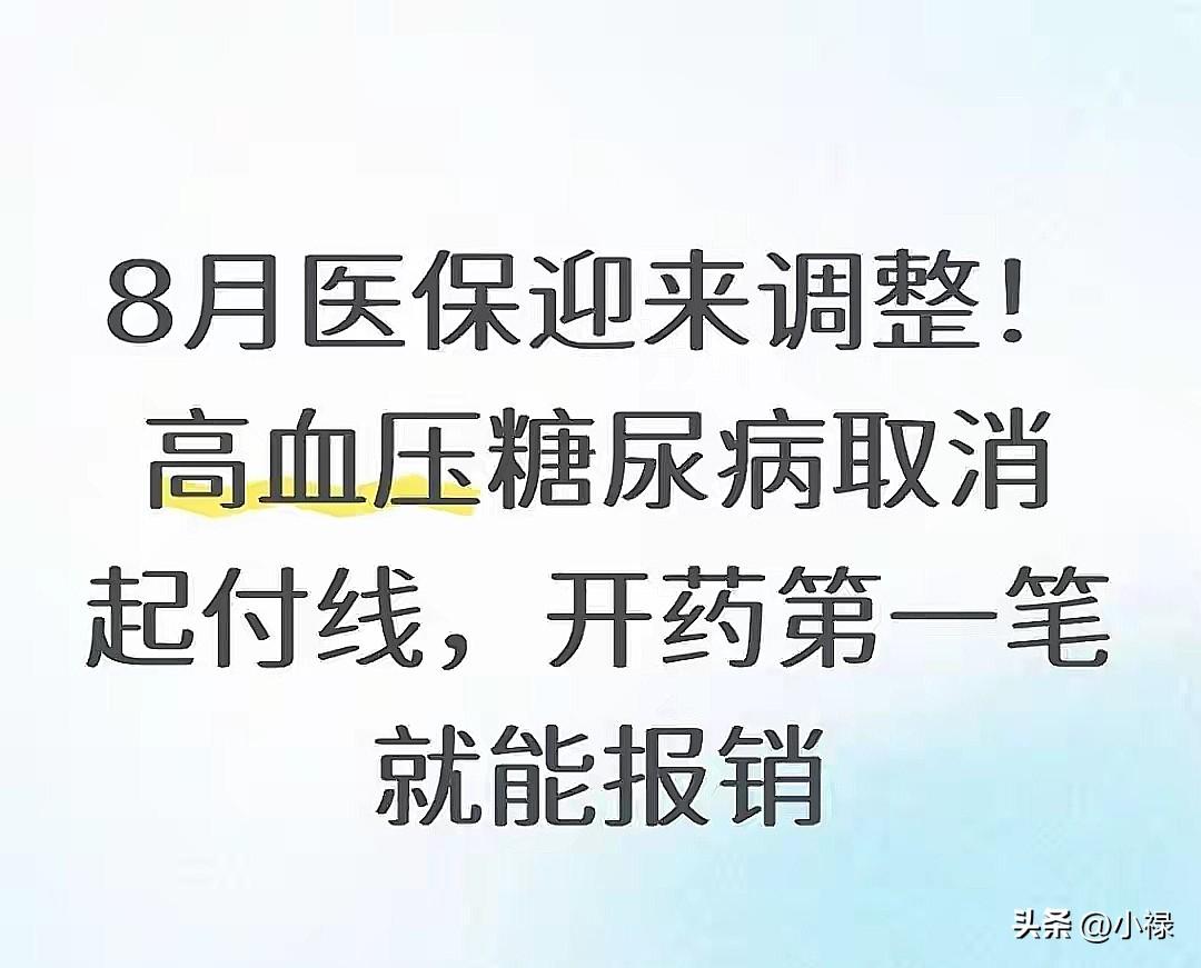 2026年8月11日起，咱们国家的高血压、糖尿病门诊医保新政策就要在全国落地了。