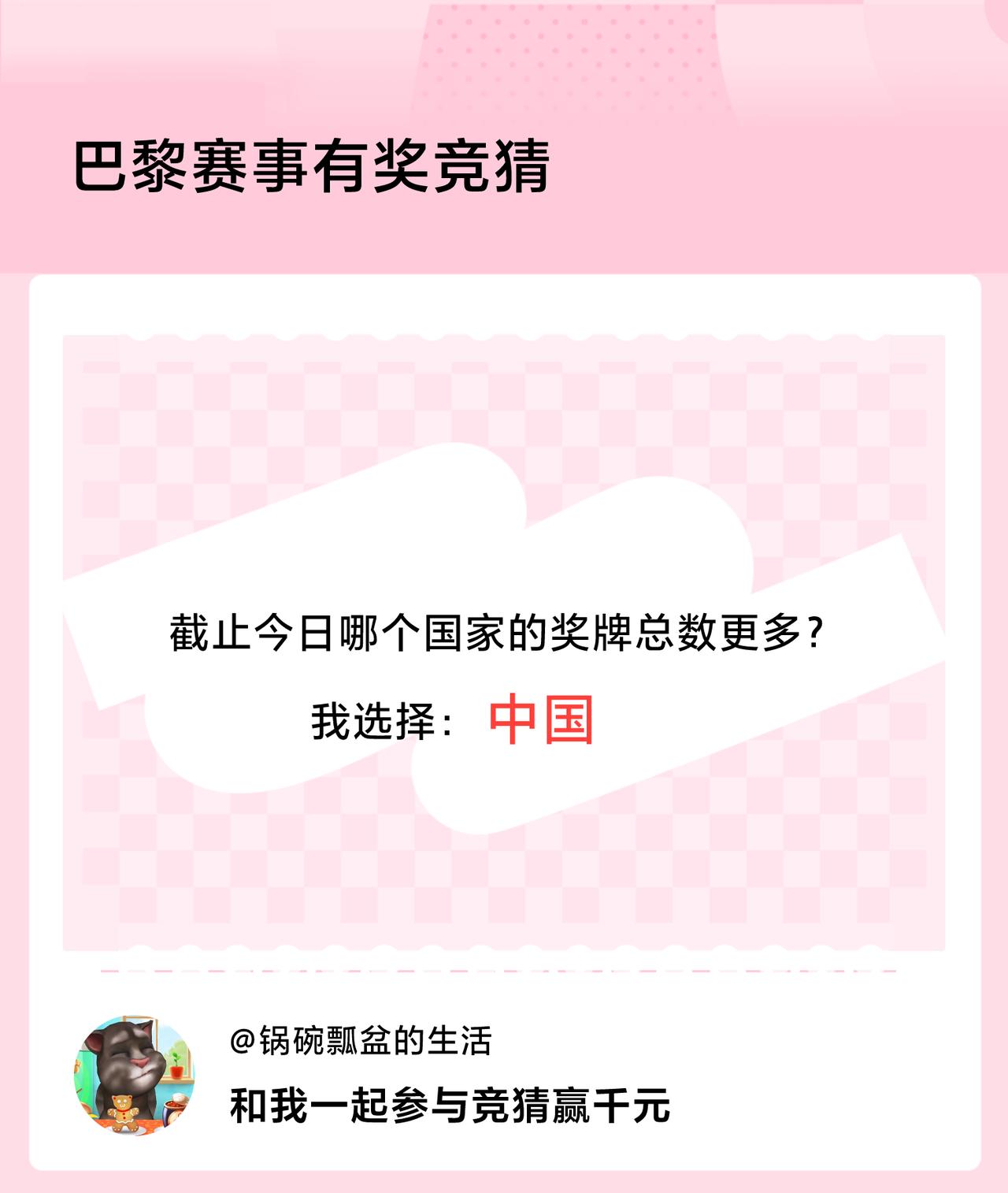 #巴黎赛事有奖竞猜#截止今日哪个国家的奖牌总数更多？我选择：中国，竞猜赢千元>