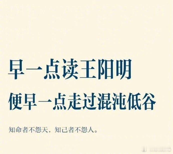 早一点读王阳明，便早一点走过混沌低谷。 ​​​