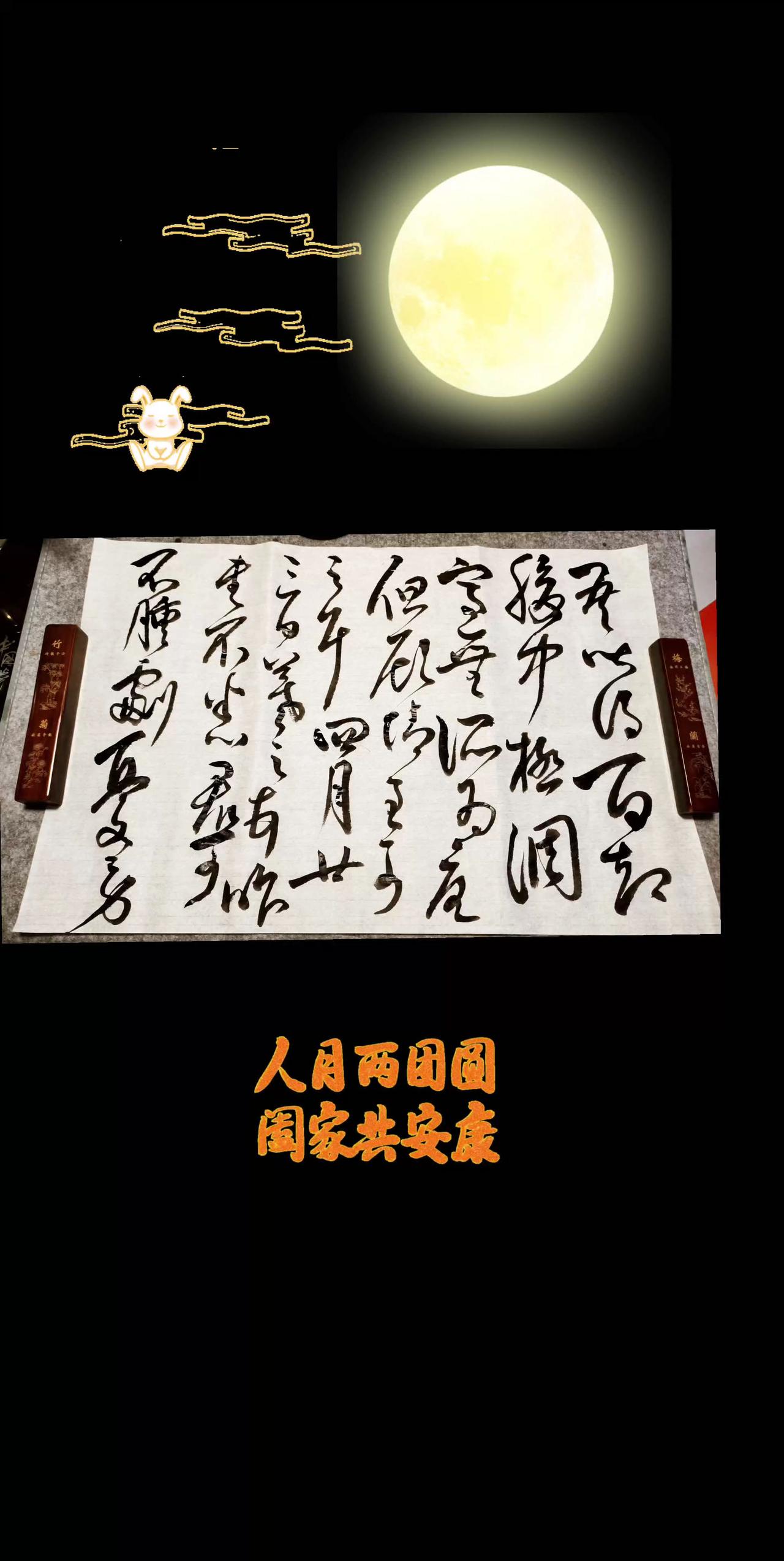祝朋友们中秋快乐！阖家安康！毛笔书法