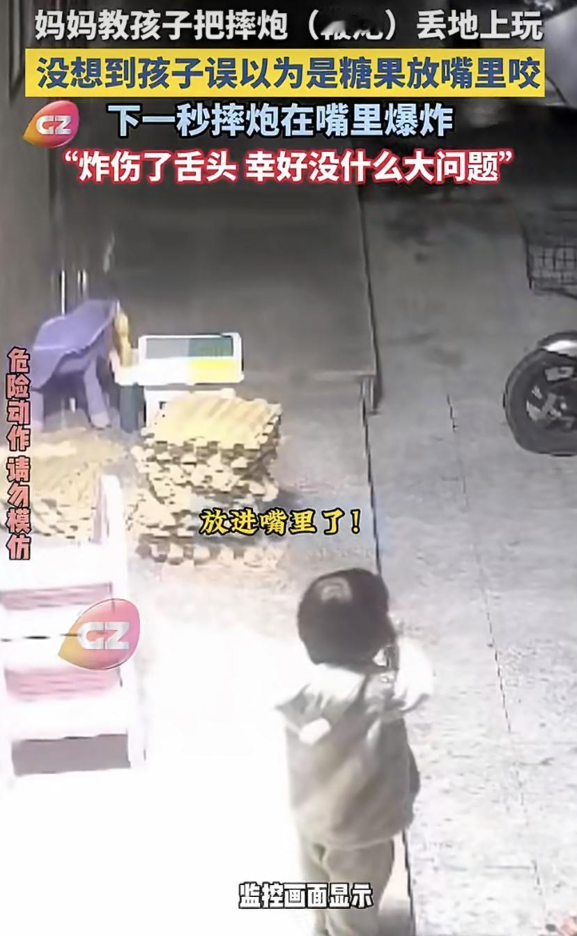 前两天，广东有个妈妈带着孩子玩摔炮，本想着扔地上听个响，结果娃瞅着这红红绿绿的小